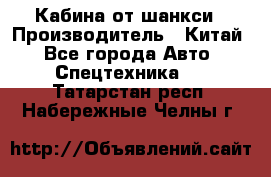 Кабина от шанкси › Производитель ­ Китай - Все города Авто » Спецтехника   . Татарстан респ.,Набережные Челны г.